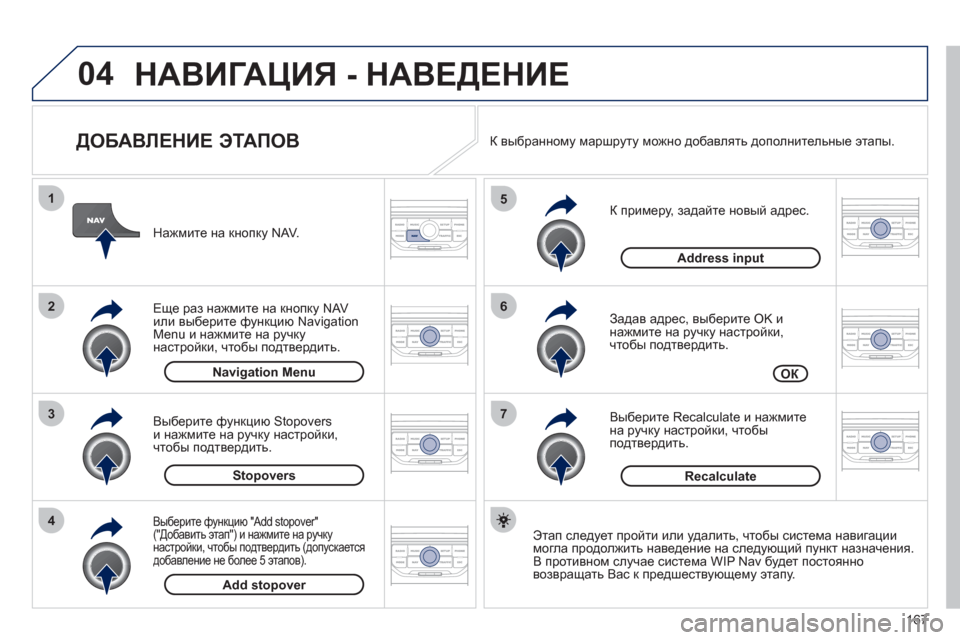 Peugeot 207 CC 2011.5 Инструкция по эксплуатации (in Russian) 167
04
7
6
5
4
3
2
1
ДОБАВЛЕНИЕ ЭТАПОВ
К примеру, задайте новый адрес.
Задав адрес, вы
берите OK и
нажмите на ручк Peugeot 207 CC 2011.5 Инструкция по эксплуатации (in Russian) 167
04
7
6
5
4
3
2
1
ДОБАВЛЕНИЕ ЭТАПОВ
К примеру, задайте новый адрес.
Задав адрес, вы
берите OK и
нажмите на ручк