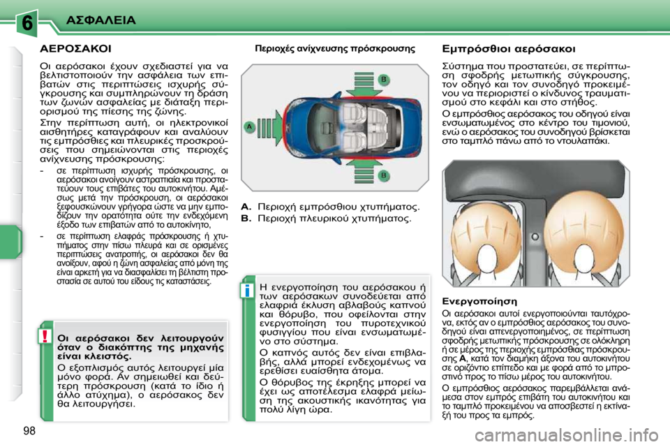 Peugeot 207 CC 2010  Εγχειρίδιο χρήσης (in Greek) !
i
