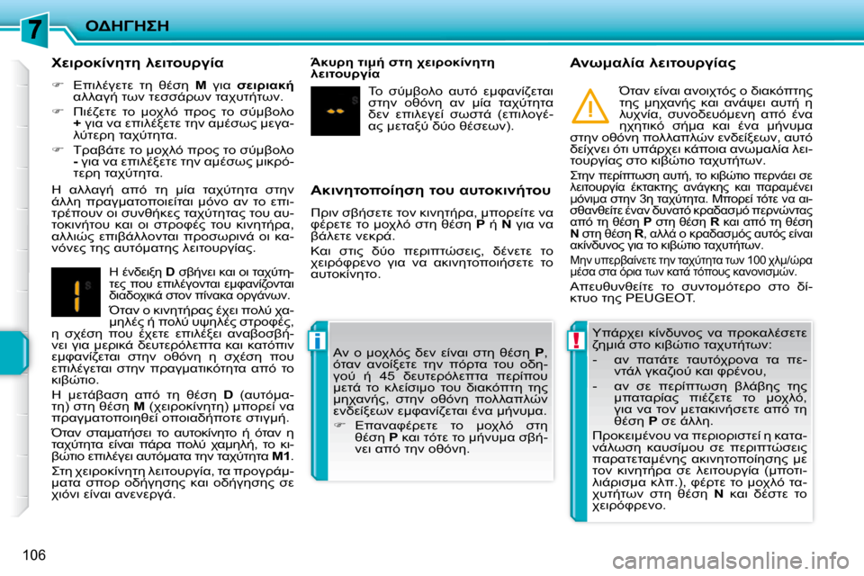 Peugeot 207 CC 2010  Εγχειρίδιο χρήσης (in Greek) !i
"