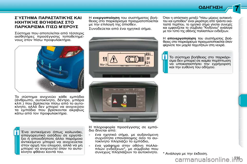 Peugeot 207 CC 2010  Εγχειρίδιο χρήσης (in Greek) i
i
"