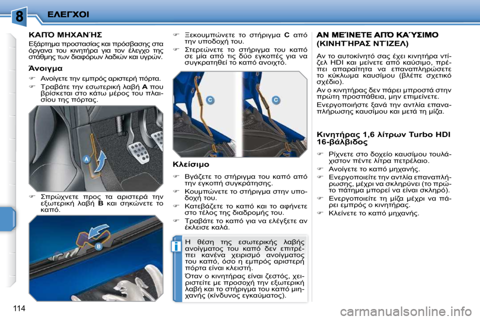 Peugeot 207 CC 2010  Εγχειρίδιο χρήσης (in Greek) i
114
� � � � � � � � � �