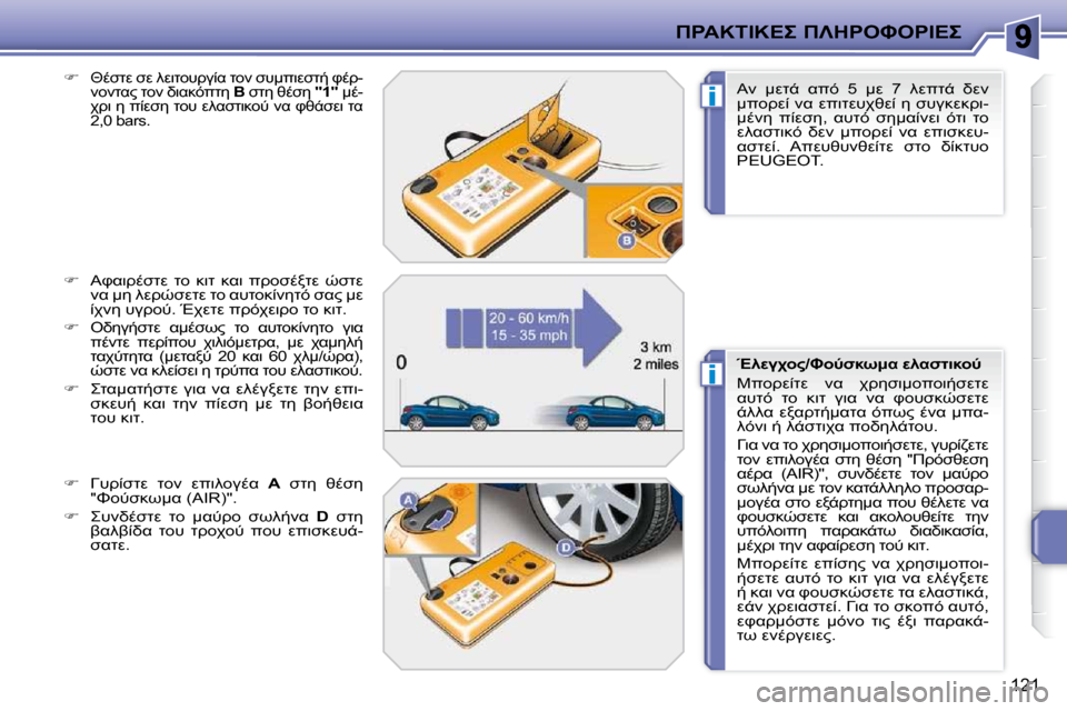 Peugeot 207 CC 2010  Εγχειρίδιο χρήσης (in Greek) i
i
