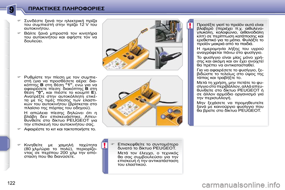 Peugeot 207 CC 2010  Εγχειρίδιο χρήσης (in Greek) !
!
