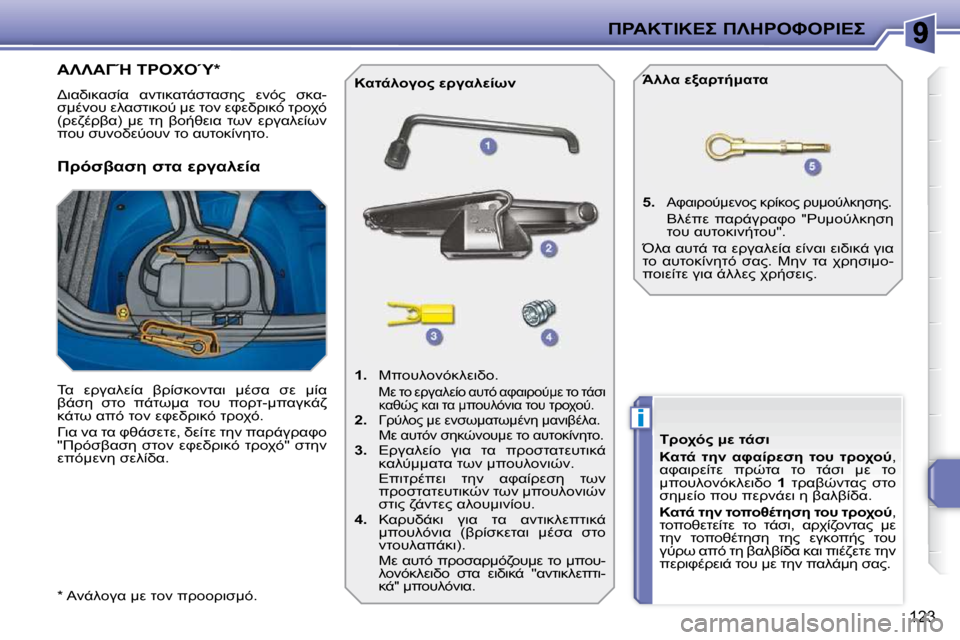 Peugeot 207 CC 2010  Εγχειρίδιο χρήσης (in Greek) i
