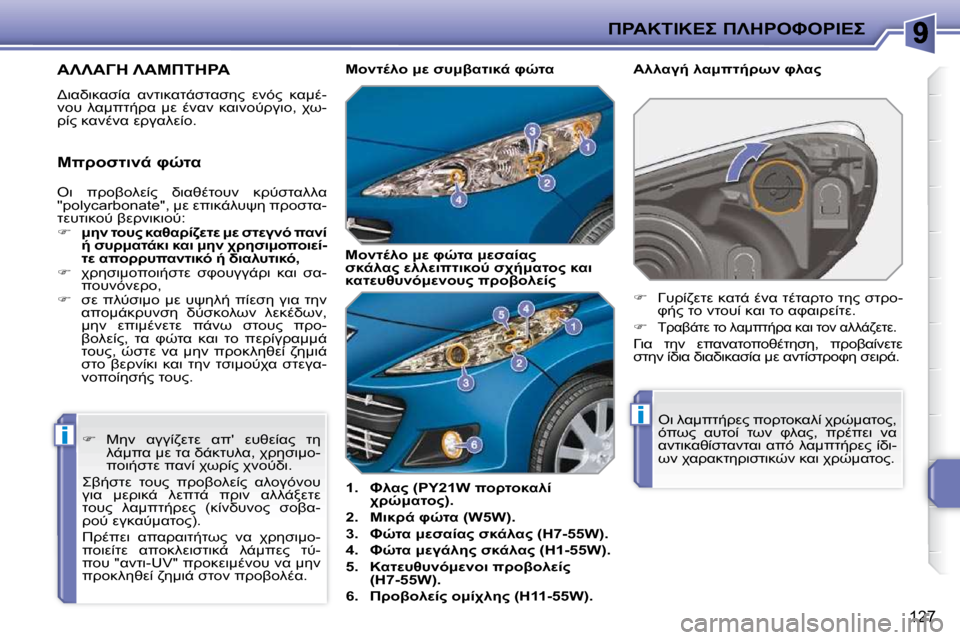 Peugeot 207 CC 2010  Εγχειρίδιο χρήσης (in Greek) i
i
