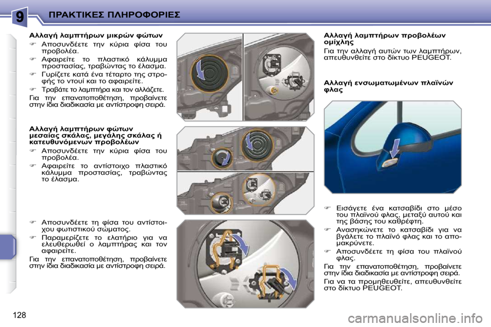 Peugeot 207 CC 2010  Εγχειρίδιο χρήσης (in Greek) 