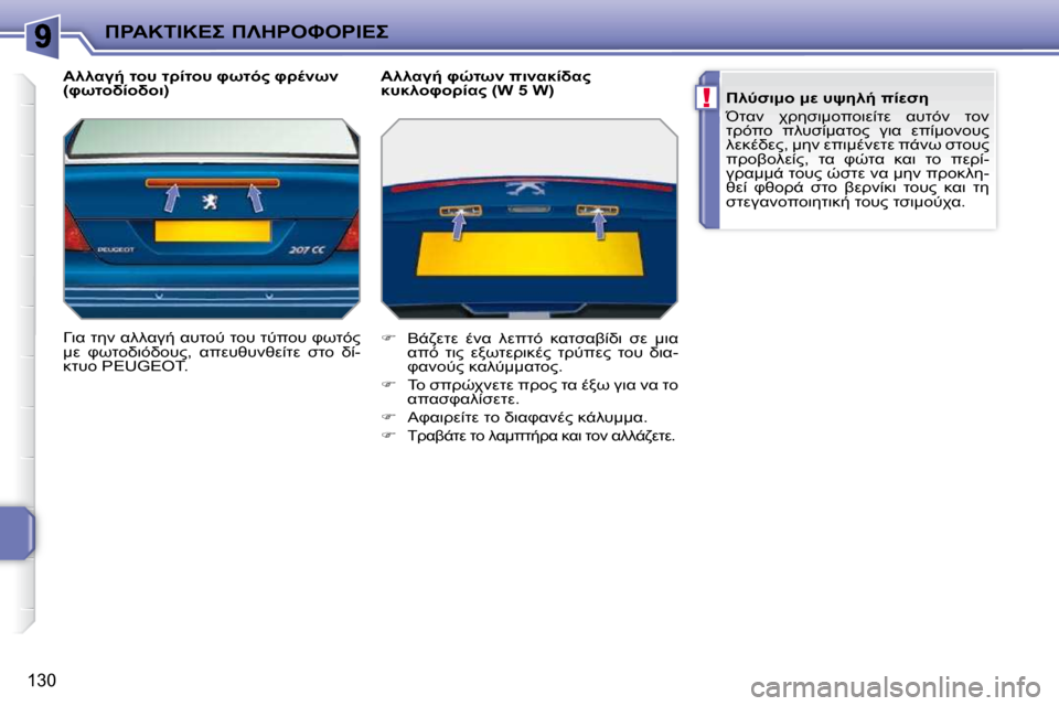 Peugeot 207 CC 2010  Εγχειρίδιο χρήσης (in Greek) !
