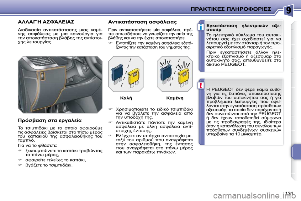 Peugeot 207 CC 2010  Εγχειρίδιο χρήσης (in Greek) !
i
