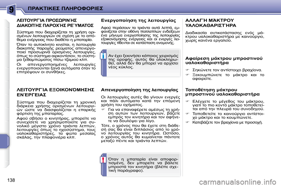 Peugeot 207 CC 2010  Εγχειρίδιο χρήσης (in Greek) !
i
