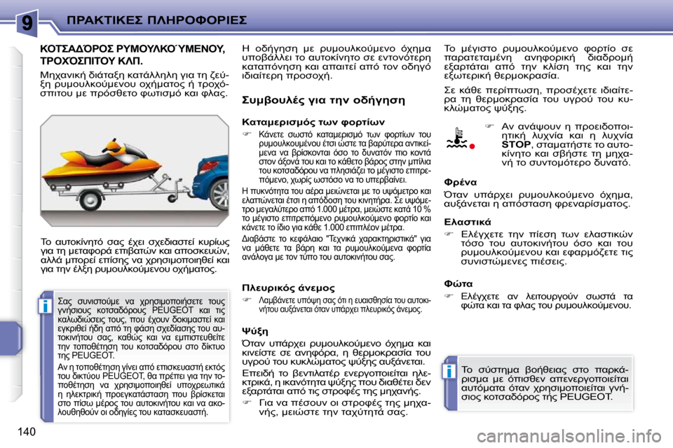 Peugeot 207 CC 2010  Εγχειρίδιο χρήσης (in Greek) i
i
