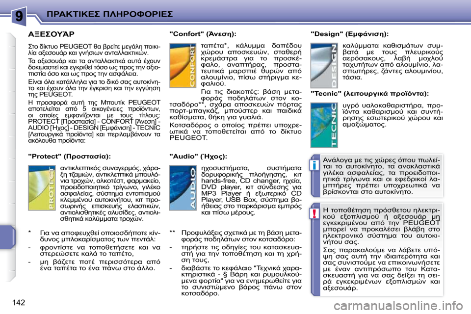 Peugeot 207 CC 2010  Εγχειρίδιο χρήσης (in Greek) !
i
