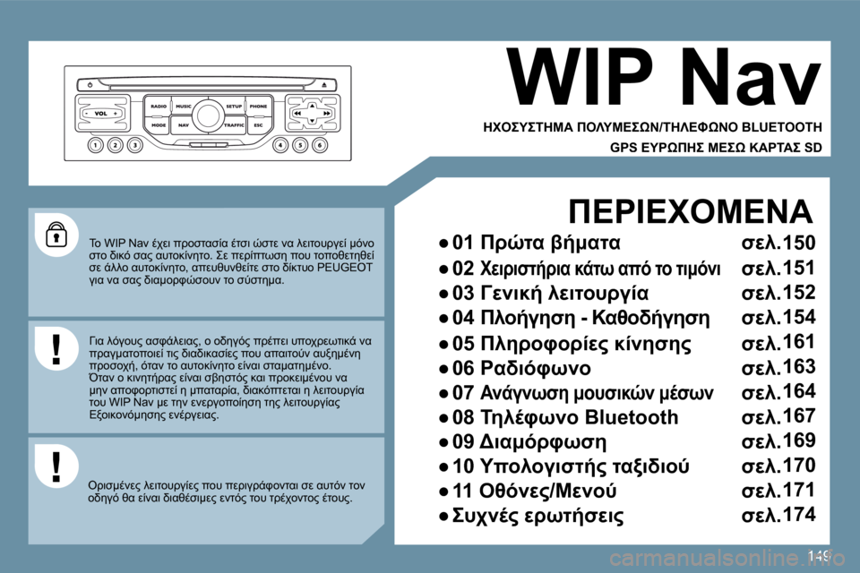 Peugeot 207 CC 2010  Εγχειρίδιο χρήσης (in Greek) 149
� � �T�o� �W�I�P� �N�a�v� .AM7� 