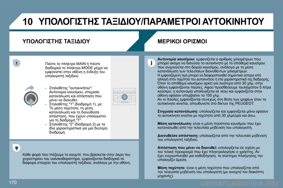 Peugeot 207 CC 2010  Εγχειρίδιο χρήσης (in Greek) �1�7�0
10
1
� 
""H