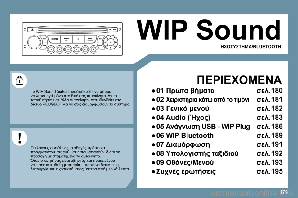 Peugeot 207 CC 2010  Εγχειρίδιο χρήσης (in Greek) 179
 WIP Sound 
� � 