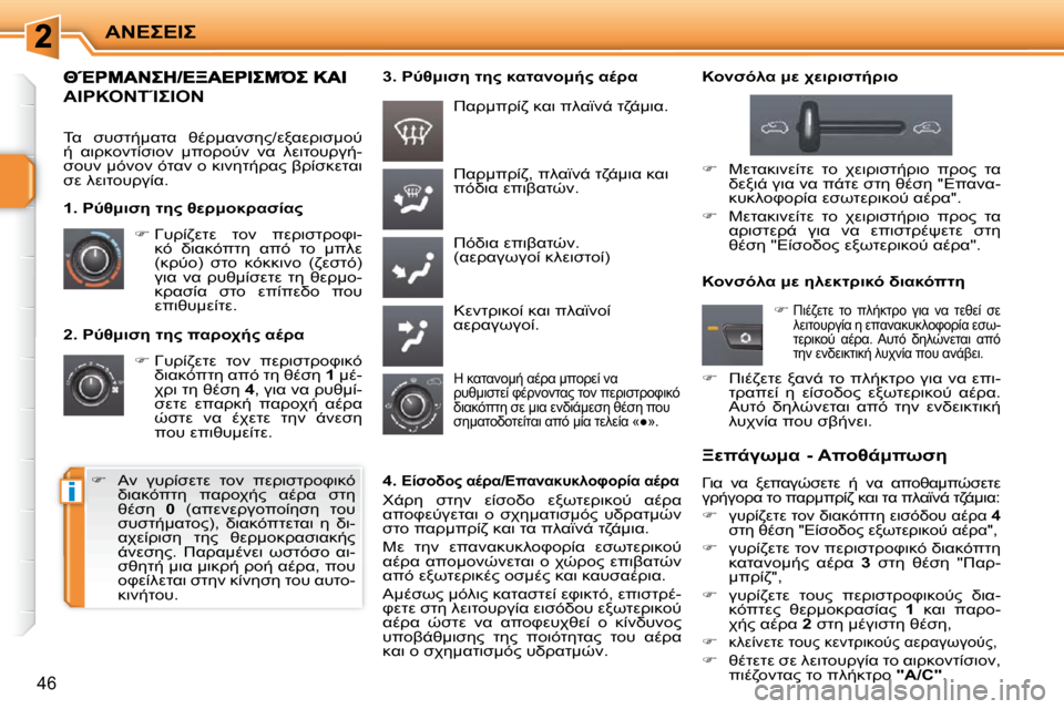 Peugeot 207 CC 2010  Εγχειρίδιο χρήσης (in Greek) i

