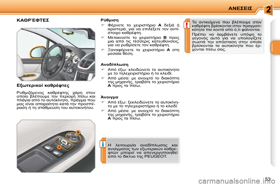 Peugeot 207 CC 2010  Εγχειρίδιο χρήσης (in Greek) i
!
