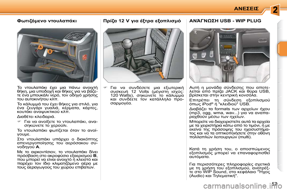 Peugeot 207 CC 2010  Εγχειρίδιο χρήσης (in Greek) 