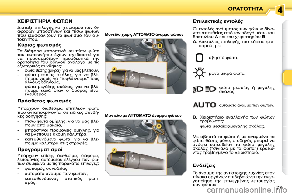 Peugeot 207 CC 2010  Εγχειρίδιο χρήσης (in Greek) "