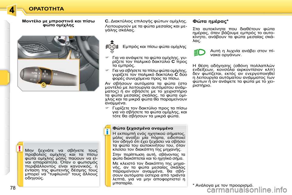 Peugeot 207 CC 2010  Εγχειρίδιο χρήσης (in Greek) !
i
"