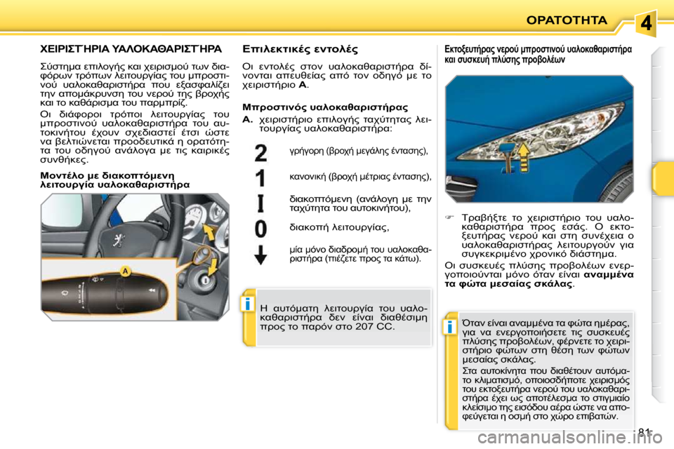 Peugeot 207 CC 2010  Εγχειρίδιο χρήσης (in Greek) i
i
"
