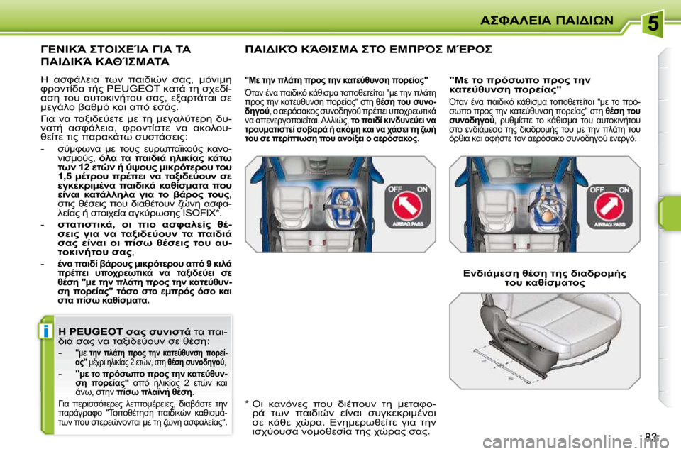 Peugeot 207 CC 2010  Εγχειρίδιο χρήσης (in Greek) i
