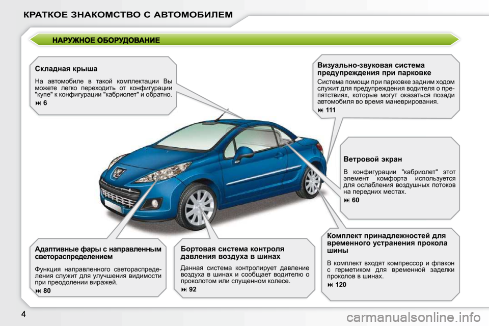 Peugeot 207 CC 2010  Инструкция по эксплуатации (in Russian) 