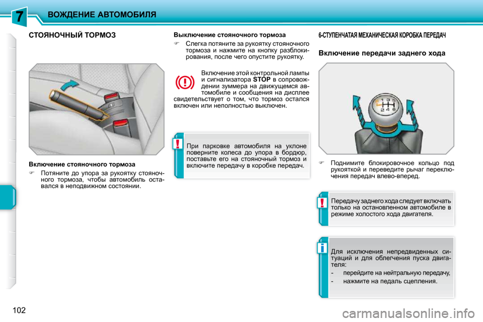 Peugeot 207 CC 2010  Инструкция по эксплуатации (in Russian) !
!
i
Ye@>?dB?� WYieceXBbv
102
� fjb�  iwjdhyd_�  wylhfhxbey�  Öw�  mdehÖ_�  
ihy_jÖbl_�  dhe_kw�  ^h�  mihjw�  y�  xhj^x