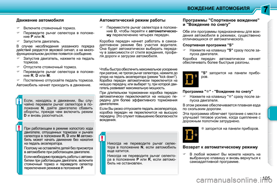 Peugeot 207 CC 2010  Инструкция по эксплуатации (in Russian) !
!
i
Ye@>?dB?� WYieceXBbv
105
� � >yb`_Öb_� wylhfhxbey�  
   
� � �  Ydexqbl_� klhyÖhqÖuc� lhjfha�.� 
  
� � �  f_j_y_^bl