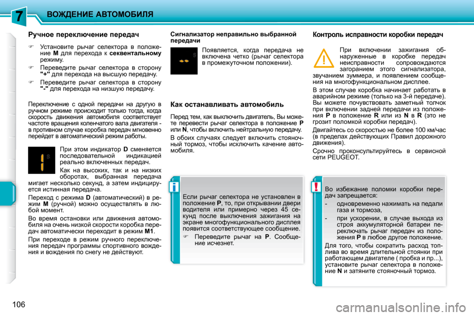 Peugeot 207 CC 2010  Инструкция по эксплуатации (in Russian) !i
Ye@>?dB?� WYieceXBbv
106
� � awd� hklwÖwyebywlv� wylhfhxbev�  
� f_j_^� l_f�,� dwd� yudexqblv� ^ybzwl_ev�,� Yu� fh`_�