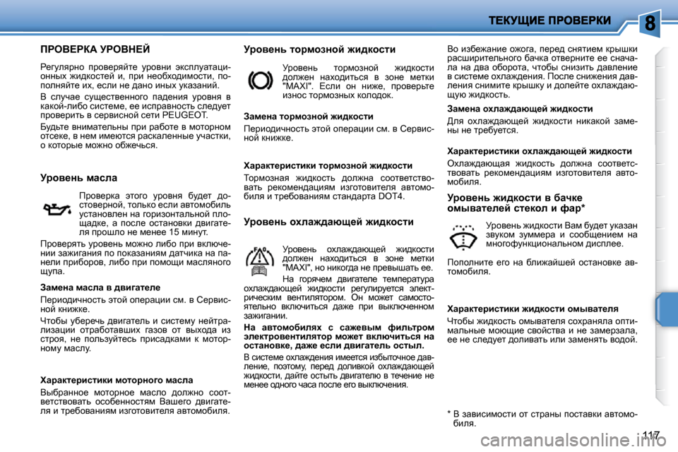 Peugeot 207 CC 2010  Инструкция по эксплуатации (in Russian) 117
fgeY?gaW� jgeYd?C� 
� g_zmeyjÖh�  ijhy_jycl_�  mjhyÖb�  wdkiemwlwpb�- 
hÖÖuç�  `b^dhkl_c�  b�,�  ijb�  Ö_hxçh^b