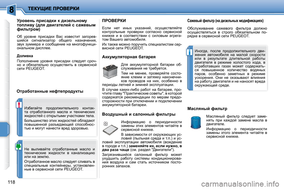 Peugeot 207 CC 2010  Инструкция по эксплуатации (in Russian) !
i
118
� _ax_zwcl_�  ijh^he`bl_evÖhzh�  dhÖlwd�- 
lw�  hljwxhlwÖÖhzh�  fwkew�  b�  l_çÖbq_kdbç� 
`b^dhkl_c� k� hldj