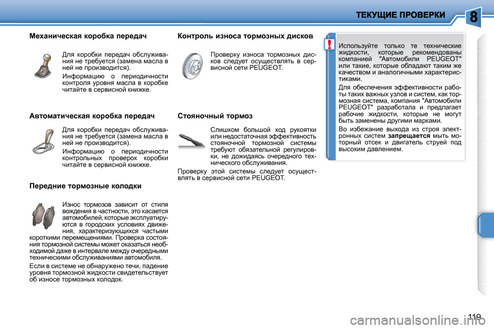 Peugeot 207 CC 2010  Инструкция по эксплуатации (in Russian) !
119
� _kihevamcl_�  lhevdh�  l_�  l_çÖbq_kdb_�  
`b^dhklb�,�  dhlhju_�  j_dhf_Ö^hywÖu� 
dhfiwÖb_c�  �"Wylhfhxbeb�  �