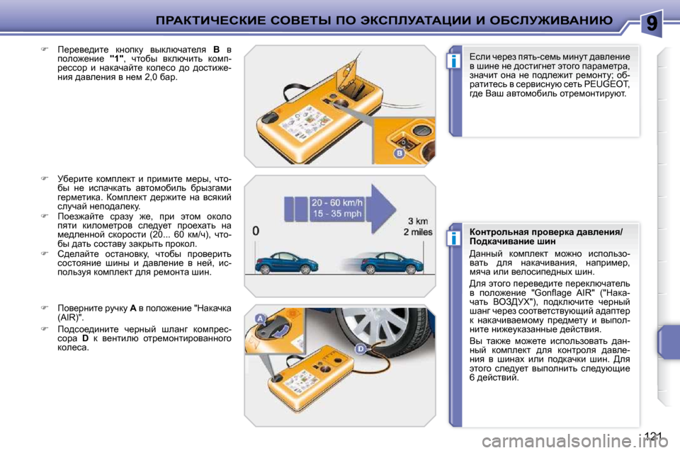 Peugeot 207 CC 2010  Инструкция по эксплуатации (in Russian) i
i
fgWaiBn?haB?� heY?ir� fe� tahfbjWiWmBB� B� eXhbj@BYWdBu
121
  
� � �  f_j_y_^bl_�  dÖhidm�  yudexqwl_ey�  �  Y� �  y� 