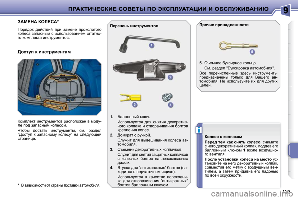 Peugeot 207 CC 2010  Инструкция по эксплуатации (in Russian) i
fgWaiBn?haB?� heY?ir� fe� tahfbjWiWmBB� B� eXhbj@BYWdBu
123
  *   Y� awybkbfhklb� hl� kljwÖu� ihklwydb� wylhfhxbey