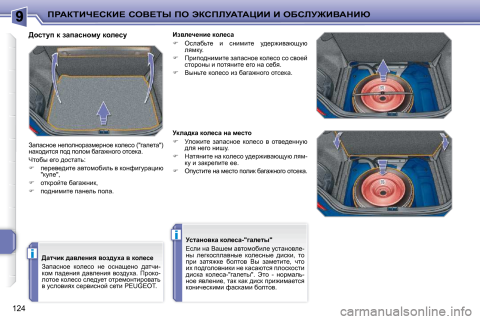 Peugeot 207 CC 2010  Инструкция по эксплуатации (in Russian) i
i
fgWaiBn?haB?� heY?ir� fe� tahfbjWiWmBB� B� eXhbj@BYWdBu
124
� � >hklmi� d� awiwkÖhfm� dhe_km�  
� AwiwkÖh_� Ö_ihe
