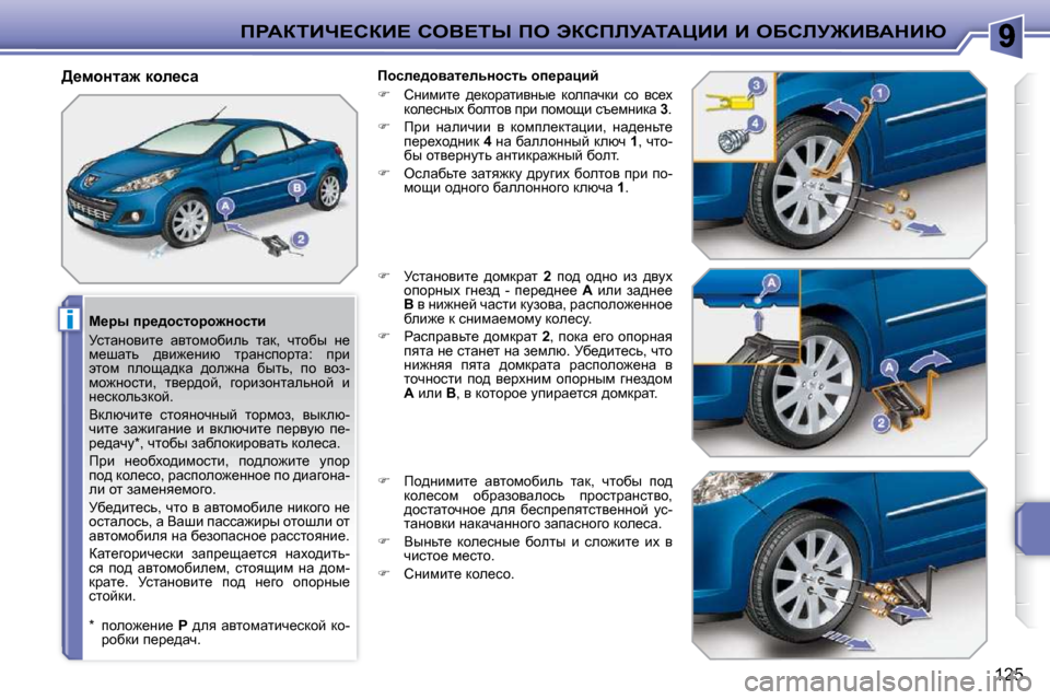 Peugeot 207 CC 2010  Инструкция по эксплуатации (in Russian) i
fgWaiBn?haB?� heY?ir� fe� tahfbjWiWmBB� B� eXhbj@BYWdBu
125
� � c_ju� ij_^hklhjh`Öhklb�  
� jklwÖhybl_�  wylhfhxb
