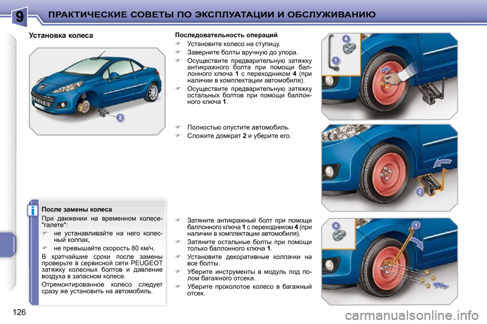 Peugeot 207 CC 2010  Инструкция по эксплуатации (in Russian) i
fgWaiBn?haB?� heY?ir� fe� tahfbjWiWmBB� B� eXhbj@BYWdBu
�1�2�6
� � fhke_� awf_Öu� dhe_kw�  
� fjb�  ^yb`_Öbb�  Öw�  yj