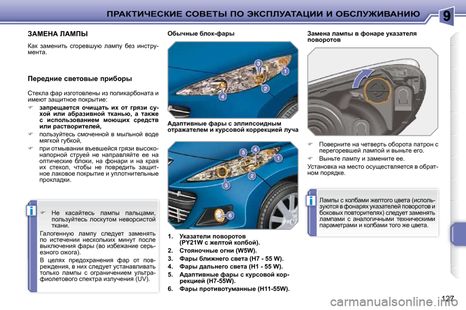 Peugeot 207 CC 2010  Инструкция по эксплуатации (in Russian) i
i
fgWaiBn?haB?� heY?ir� fe� tahfbjWiWmBB� B� eXhbj@BYWdBu
127
AWc?dW� bWcfr� 
� awd�  awf_Öblv�  kzhj_yrmx�  ewfim� 