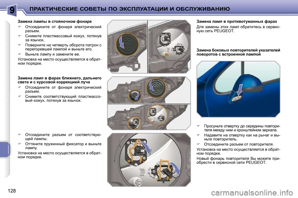 Peugeot 207 CC 2010  Инструкция по эксплуатации (in Russian) fgWaiBn?haB?� heY?ir� fe� tahfbjWiWmBB� B� eXhbj@BYWdBu
�1�2�8
� � Awf_Öw� xhdhyuç� ihylhjbl_e_c� mdwawl_e_c�  
ihy
