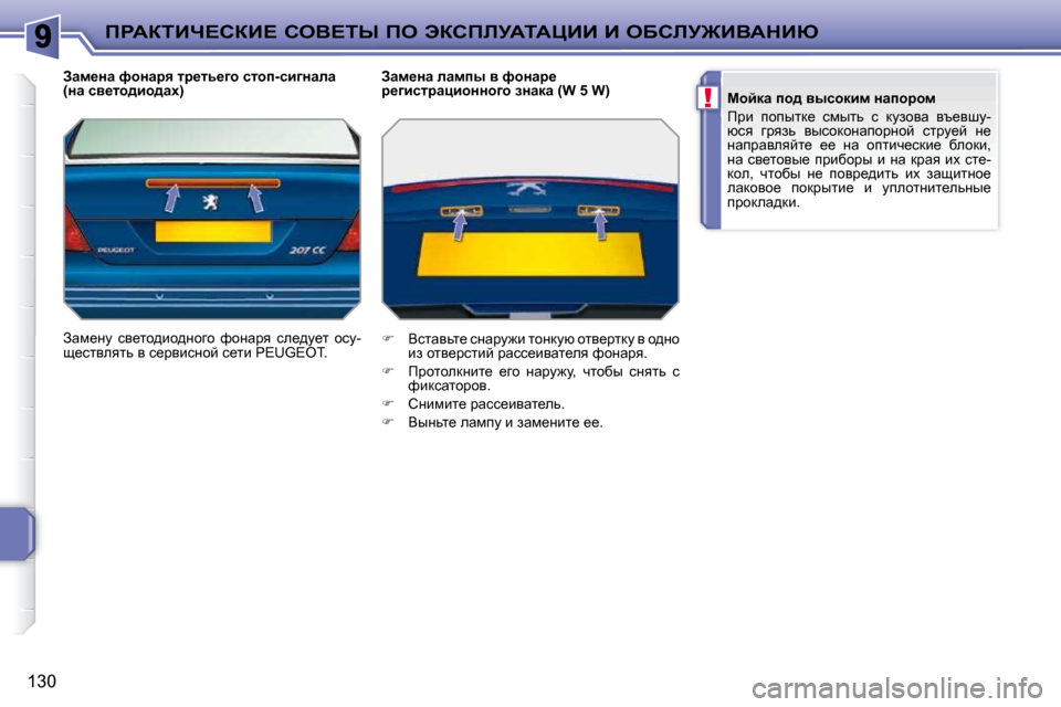 Peugeot 207 CC 2010  Инструкция по эксплуатации (in Russian) !
fgWaiBn?haB?� heY?ir� fe� tahfbjWiWmBB� B� eXhbj@BYWdBu
130
� � Awf_Öw� nhÖwjy� lj_lv_zh� klhi�-kbzÖwew�  
�(Öw� k