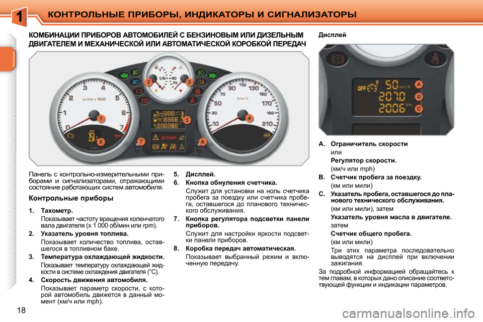 Peugeot 207 CC 2010  Инструкция по эксплуатации (in Russian) aedigebsdr?� fgBXegr�,� Bd>BaWiegr� B� hBZdWbBAWiegr
18
aecXBdWmBB� fgBXegeY� WYieceXBb?C� h� X?dABdeYrc� BbB� >B