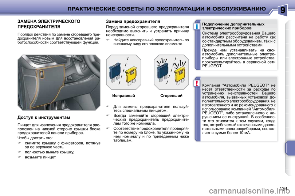 Peugeot 207 CC 2010  Инструкция по эксплуатации (in Russian) !
i
fgWaiBn?haB?� heY?ir� fe� tahfbjWiWmBB� B� eXhbj@BYWdBu
131
� ahfiwÖby�  �"Wylhfhxbeb�  �P�E�U�G�E�O�T�"�  Ö_�  
Ö_k_l�  h