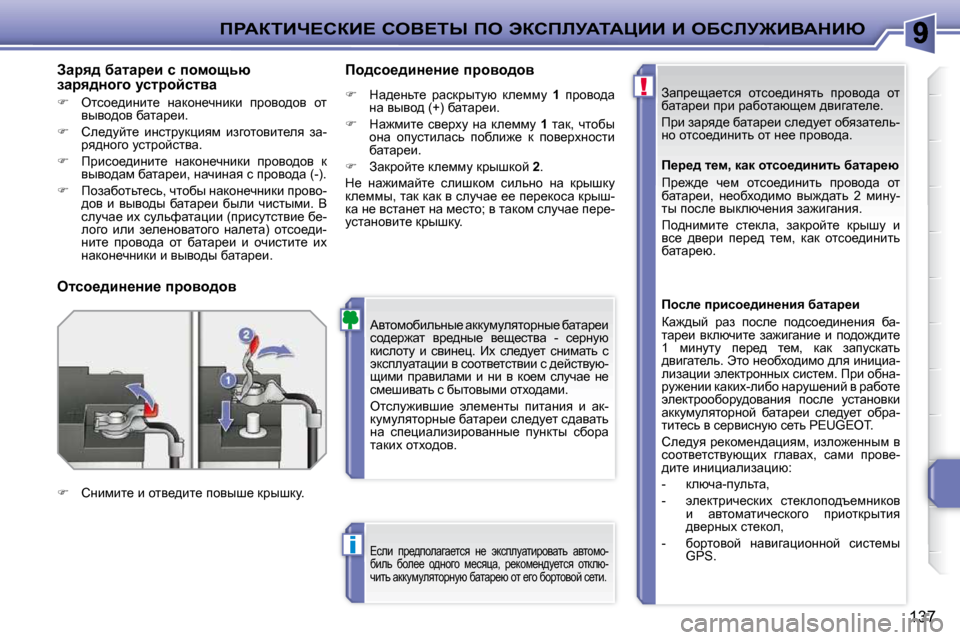 Peugeot 207 CC 2010  Инструкция по эксплуатации (in Russian) !
i
fgWaiBn?haB?� heY?ir� fe� tahfbjWiWmBB� B� eXhbj@BYWdBu
137
� Awij_sw_lky�  hlkh_^bÖylv�  ijhyh^w�  hl�  
xwlwj_