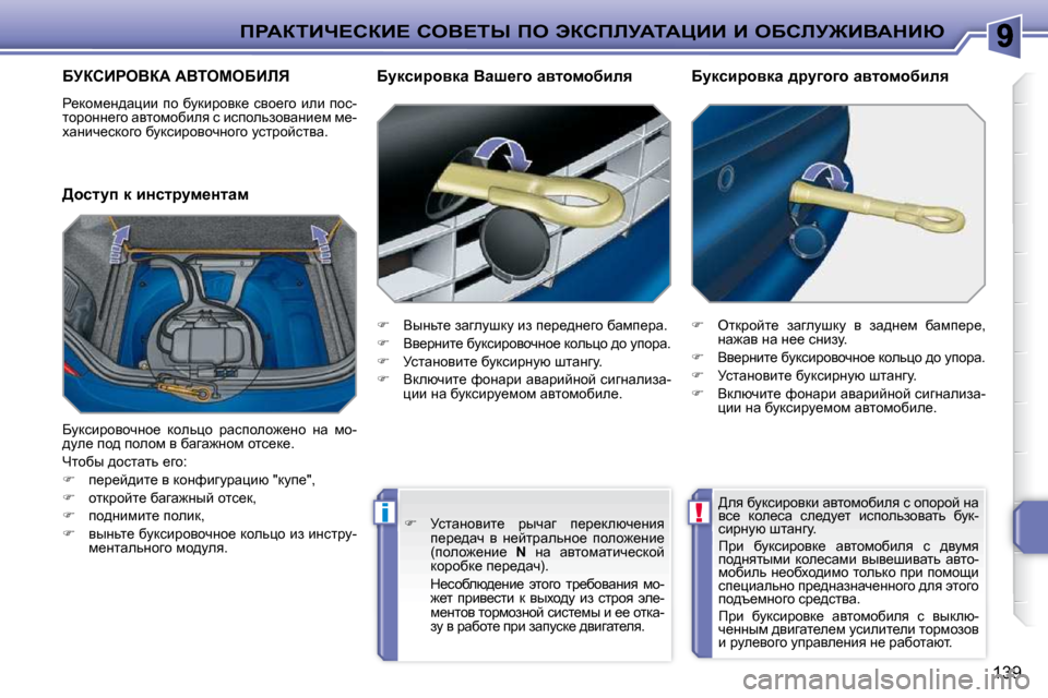 Peugeot 207 CC 2010  Инструкция по эксплуатации (in Russian) !i
fgWaiBn?haB?� heY?ir� fe� tahfbjWiWmBB� B� eXhbj@BYWdBu
139
XjahBgeYaW� WYieceXBbv� 
� g_dhf_Ö^wpbb�  ih�  xmdbj