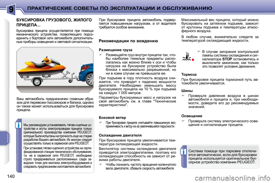 Peugeot 207 CC 2010  Инструкция по эксплуатации (in Russian) i
i
fgWaiBn?haB?� heY?ir� fe� tahfbjWiWmBB� B� eXhbj@BYWdBu
140
XjahBgeYaW� ZgjAeYeZe�,� @BbeZe� 
fgBm?fW�.�.�.� 
� Ywr�