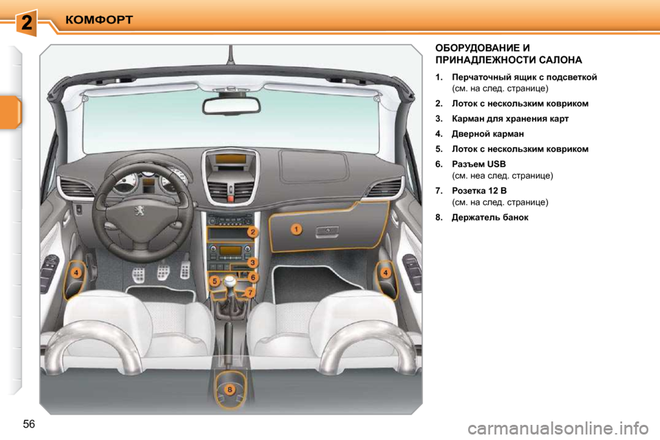 Peugeot 207 CC 2010  Инструкция по эксплуатации (in Russian) aeckegi
�5�6
eXegj>eYWdB?� B� 
fgBdW>b?@dehiB� hWbedW� 
   
1.      f_jqwlhqÖuc� ysbd� k� ih^ky_ldhc    
�  �(kf�.� Öw� ke_^