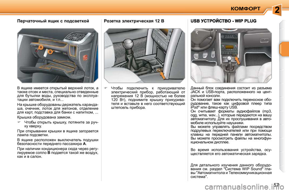 Peugeot 207 CC 2010  Инструкция по эксплуатации (in Russian) aeckegi
�5�7
� � � � � � � f_jqwlhqÖuc� ysbd� k� ih^ky_ldhc�  
� Y� ysbd_� bf__lky� hldjuluc� y_jçÖbc� ehlhd�,� w�  
lwd`_� 