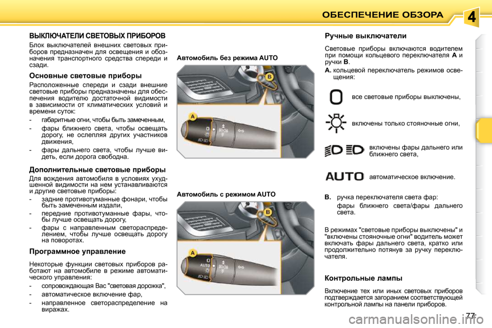 Peugeot 207 CC 2010  Инструкция по эксплуатации (in Russian) eX?hf?n?dB?� eXAegW
77
YrabunWi?bB� hY?ieYrl� fgBXegeY� 
� Xehd�  yudexqwl_e_c�  yÖ_rÖbç�  ky_lhyuç�  ijb�- 
xhjh