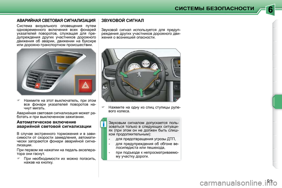 Peugeot 207 CC 2010  Инструкция по эксплуатации (in Russian) i
hBhi?cr� X?AefWhdehiB
91
� � � � � � � WYWgBCdWv� hY?ieYWv� hBZdWbBAWmBv� 
� hbkl_fw�  ybamwevÖhzh�  hihy_s_Öby�  iml