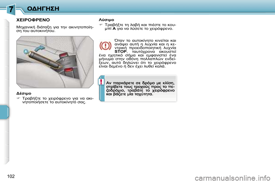 Peugeot 207 CC 2007  Εγχειρίδιο χρήσης (in Greek) �!
�1�0�2
(